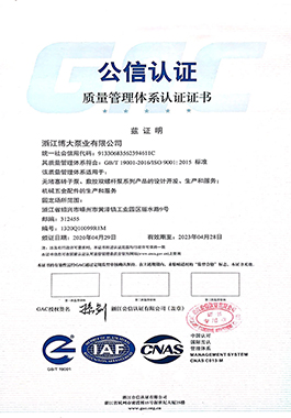 质量管理体系认证证书-浙江博大泵业有限公司